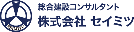 総合建設コンサルタント 株式会社 セイミツロゴ